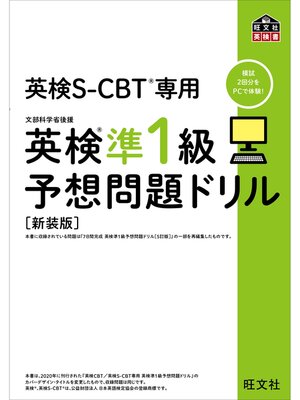 cover image of 英検S-CBT専用 英検準1級予想問題ドリル  新装版（音声DL付）